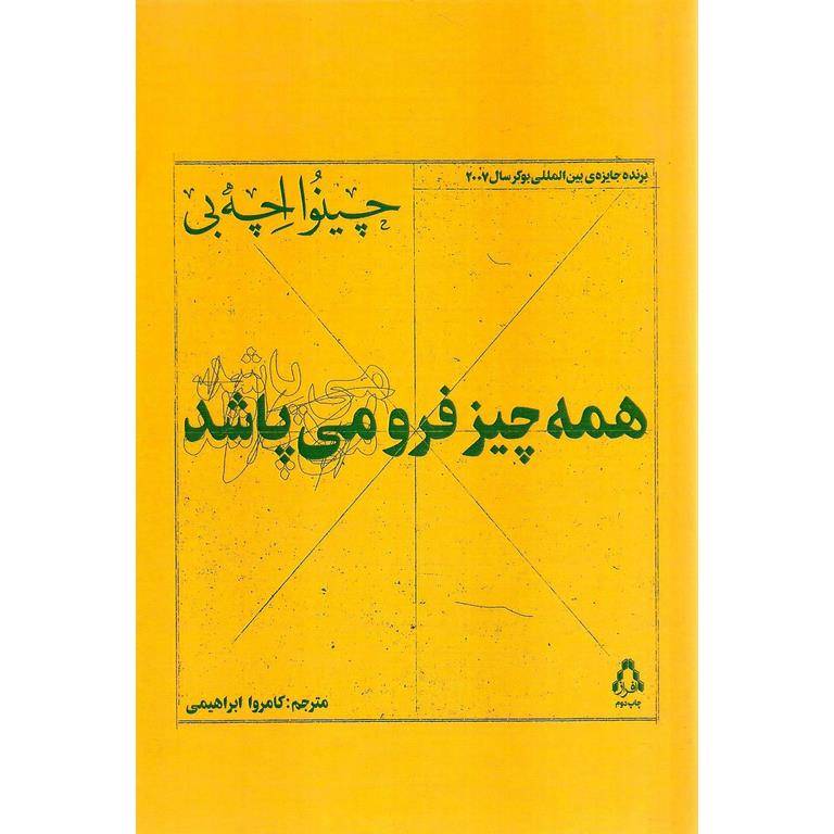همه چیز فرو می پاشد