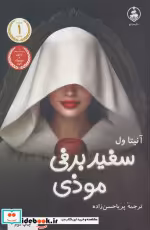 قیمت و خرید کتاب سفید برفی مودی شمیز،رقعی،عطر کاج | ایده بوک