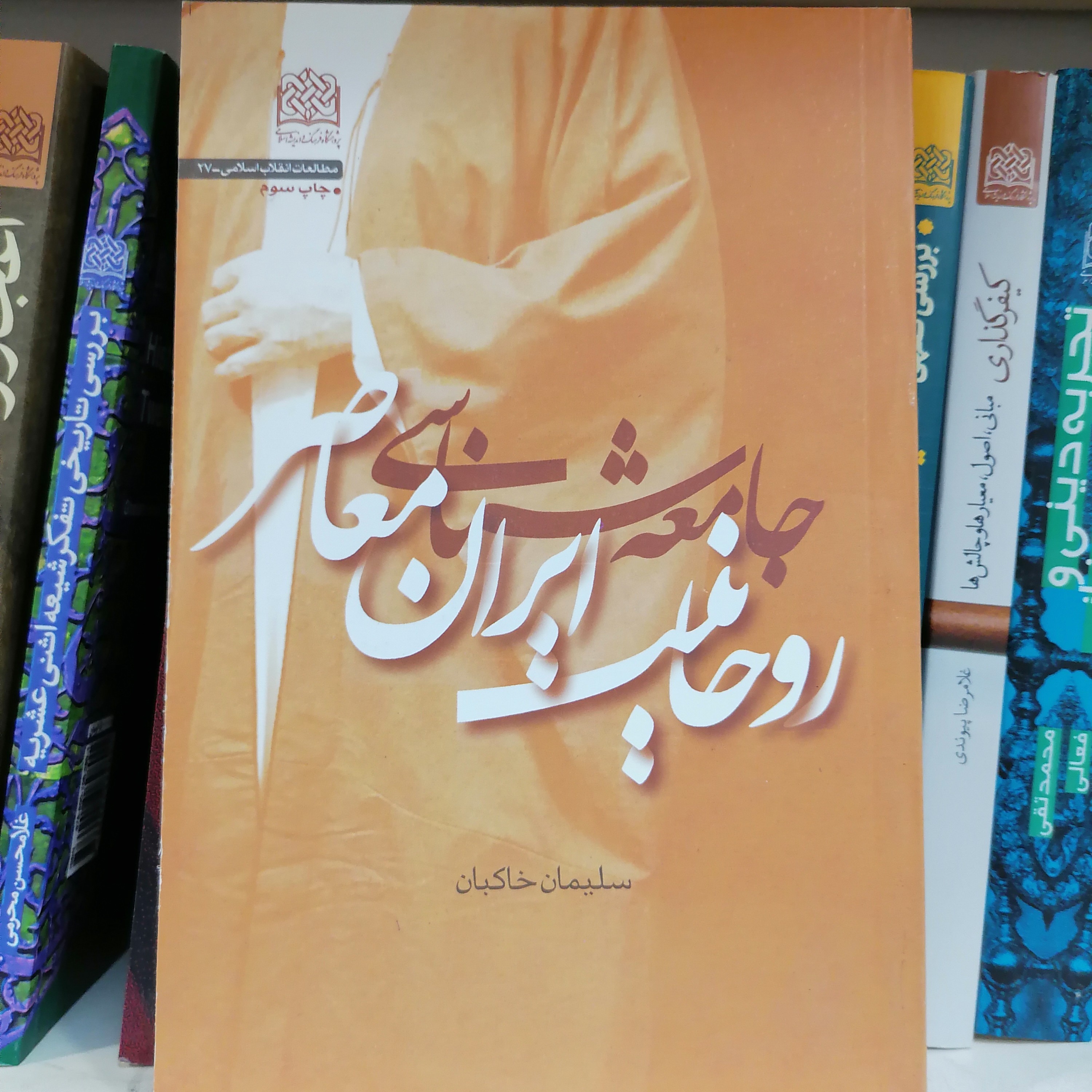 کتاب جامعه شناسی روحانیت ایران معاصر اثر سلیمان خاکبان

ناشر  پژوهشگاه فرهنگ و اندیشه اسلامی