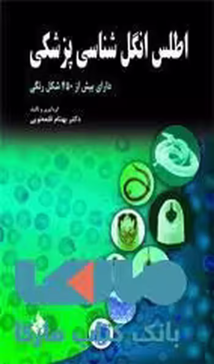 اطلس انگل شناسی پزشکی نشر حیدری
