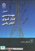 قیمت و خرید کتاب اصول مهندسی فشار قوی الکتریکی | ایده بوک