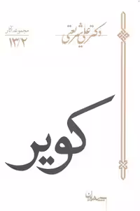 کویر(شریعتی)سپیده‌باوران
