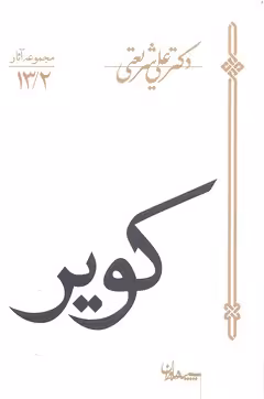 کویر(شریعتی)سپیده‌باوران