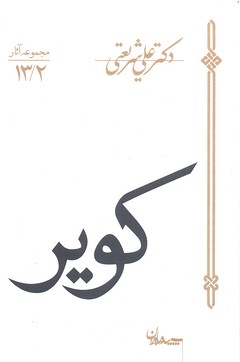 کویر(شریعتی)سپیدهباوران
