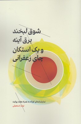 شوقلبخند برقآینه استکانچای