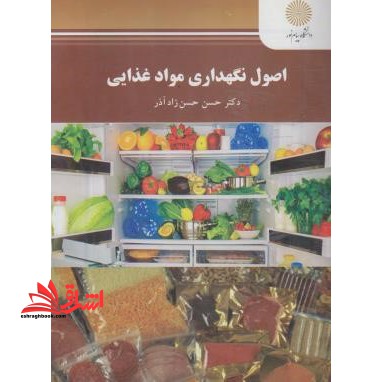 اصول و نگهداری مواد غذایی - فروشگاه کتاب اشراق