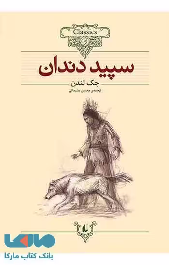 سپید دندان کلاسیک نشر افق