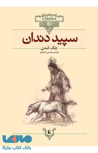 سپید دندان کلاسیک نشر افق