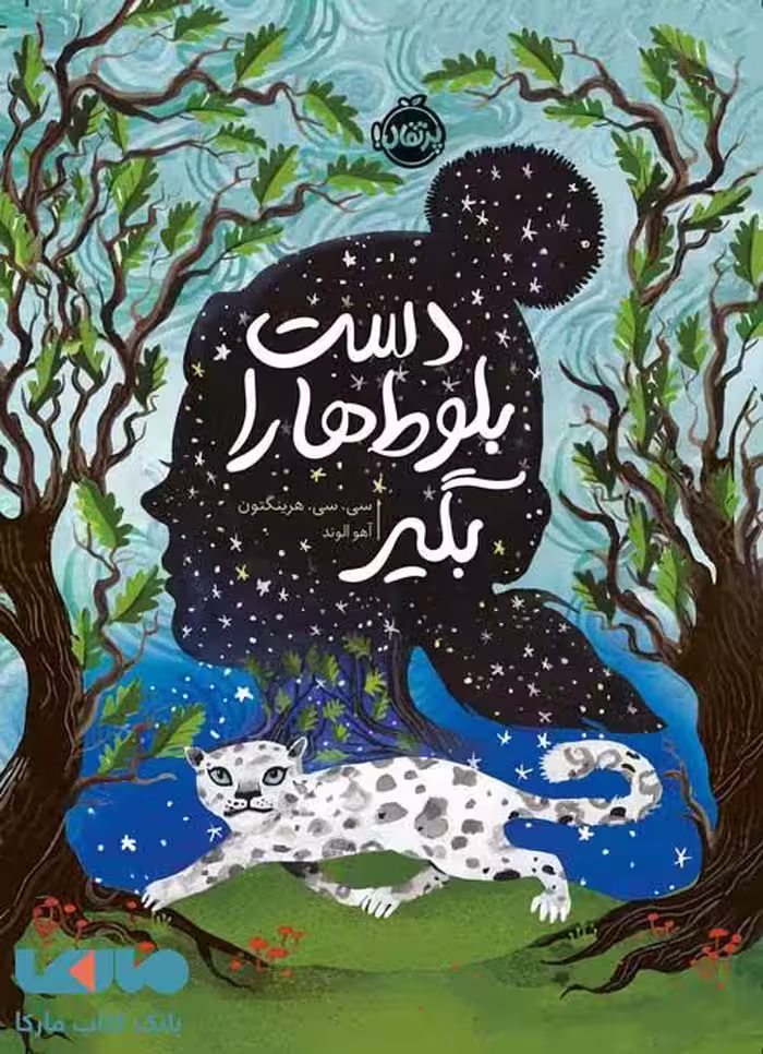 دست بلوط ها را بگیر پرتقال