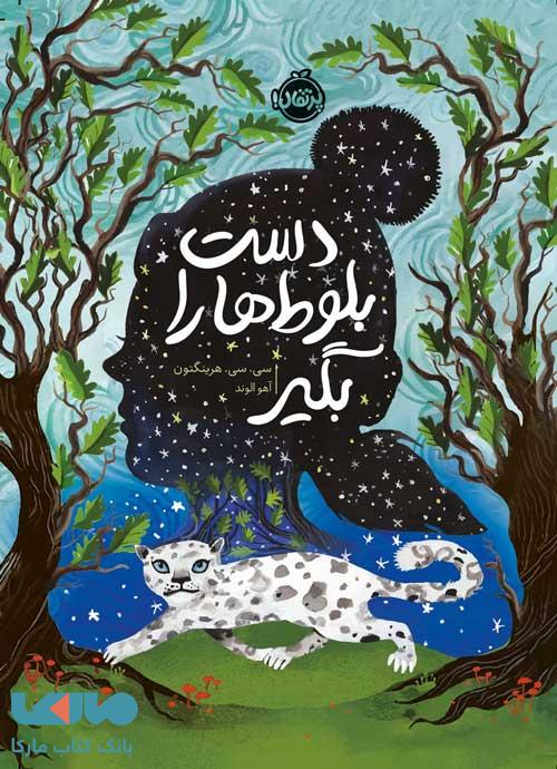 دست بلوط ها را بگیر پرتقال