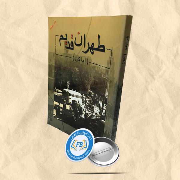 طهران قدیم (اماکن)