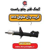 کمک فنر جلو راست هاوال M4