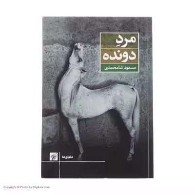 کتاب مرد دونده اثر مسعود شامحمدی انتشارات کتاب کوچه