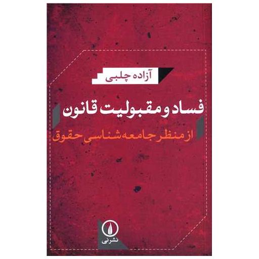 کتاب فساد و مقبولیت قانون از منظر جامعه شناسی حقوق اثر آزاده چلبی