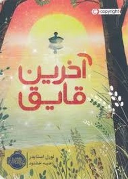 آخرین قایق | مرکز فرهنگی آبی