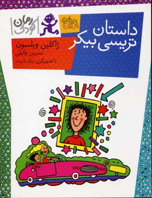 رمان کودک80 (داستان تریسی بیکر)