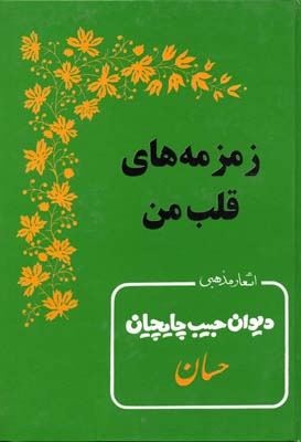 زمزمه های قلب من (اشعار مذهبی دیوان حبیب چایچیان)