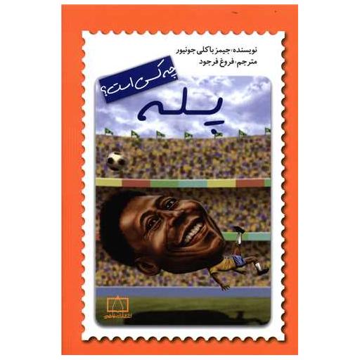 کتاب پله چه کسی است اثر جیمز باکلی جونیور