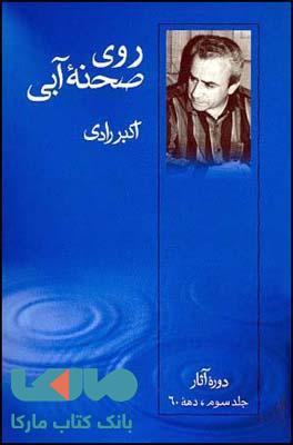 روی صحنه ی آبی جلد 3 نشر قطره