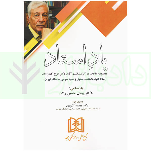 یاد استاد (مجموعه مقالات در گرامیداشت آقای دکتر ایرج گلدوزیان) | دکتر حسین زاده