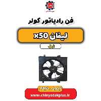 فن رادیاتور کولر لیفان X50 اتوماتیک