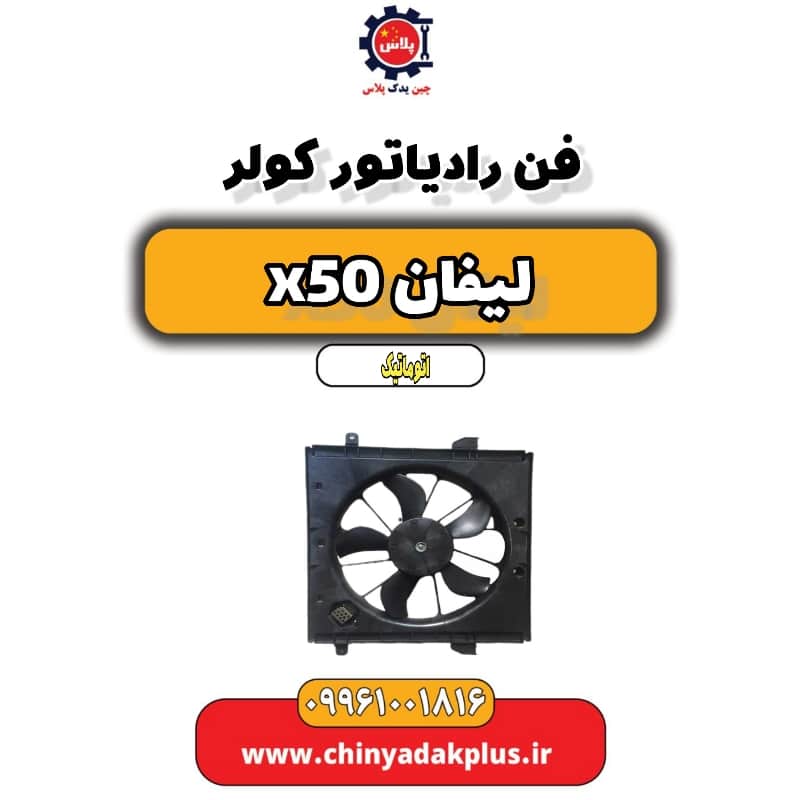 فن رادیاتور کولر لیفان X50 اتوماتیک
