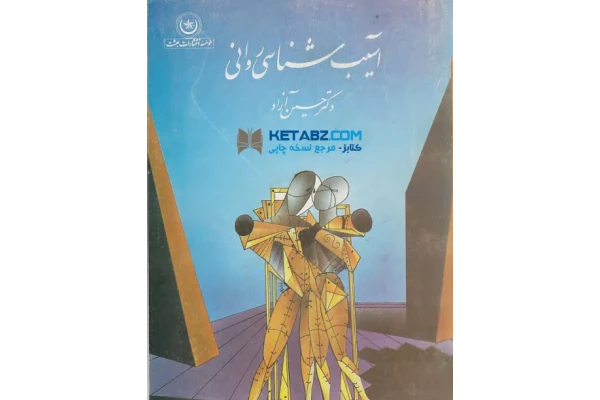 کتاب آسیب شناسی روانی - کتابخانه مجازی واتیکان
