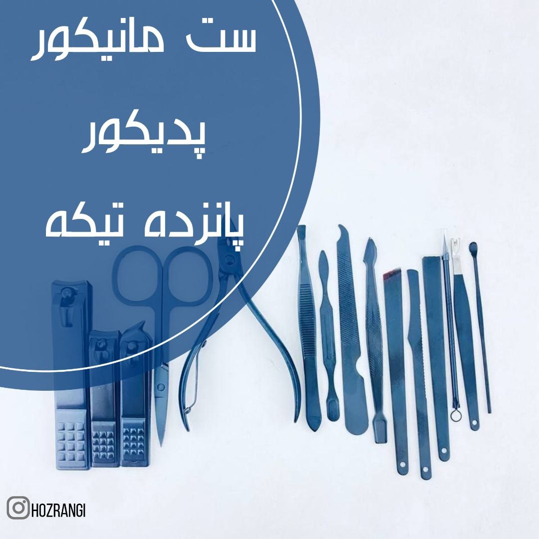 ست مانیکور وپدیکور پانزده تیکه