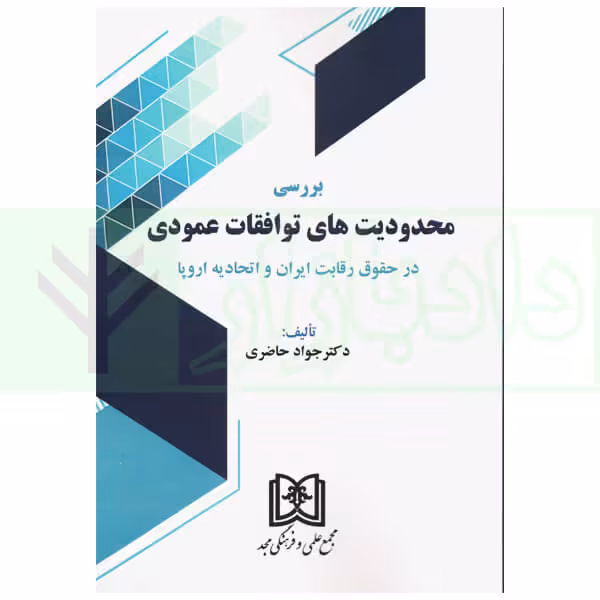 بررسی محدودیت های توافقات عمودی (در حقوق رقابت ایران و اتحادیه اروپا) | دکتر حاضری