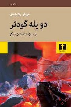 دو پله گودتر | مرکز فرهنگی آبی