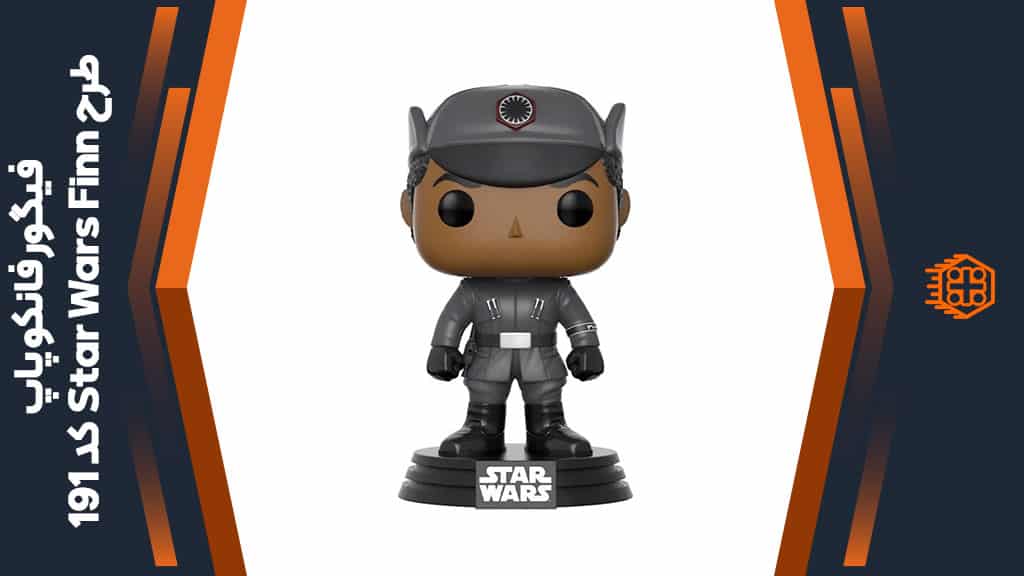 فیگور فانکو پاپ طرح Star Wars Finn – کد 191