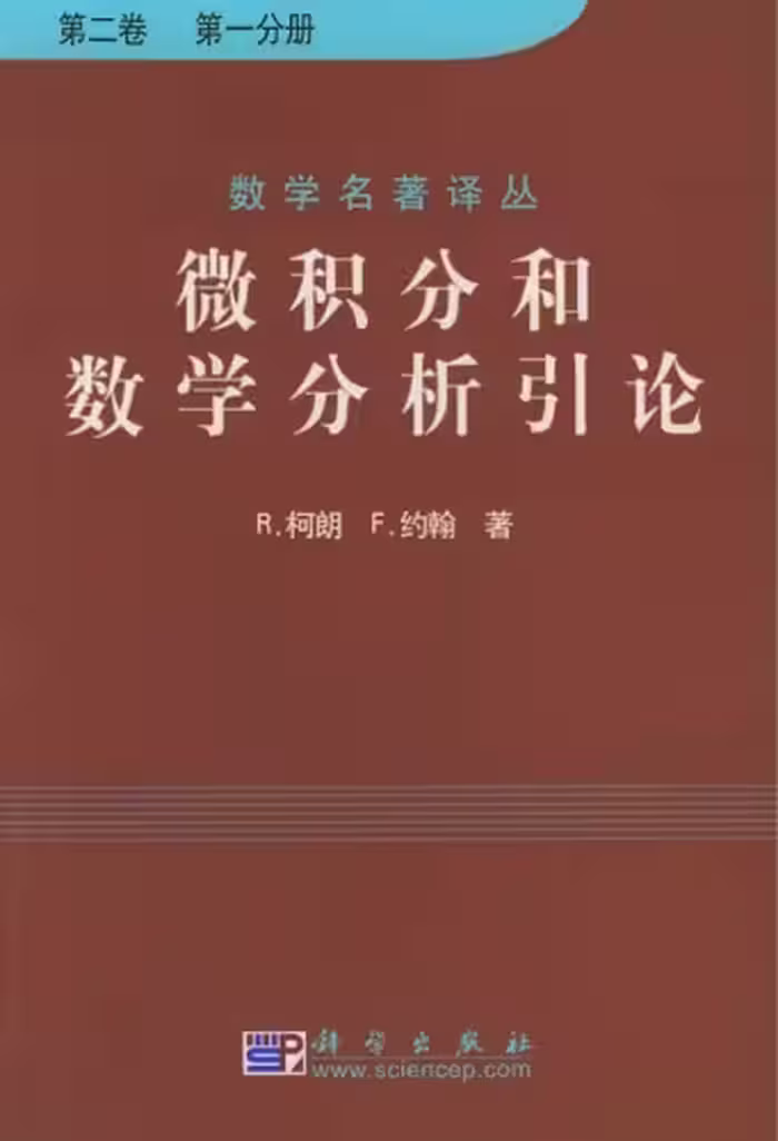 خرید و دانلود نسخه کامل کتاب 微积分和数学分析引论