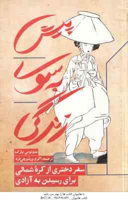 پیش به سوی زندگی ( پارک – ورشوچی فرد ) سفر دختری از کره شمالی برای رسیدن به آزادی
