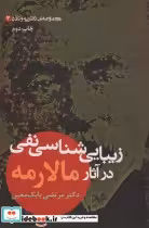 کتاب زیبایی شناسی نفی در آثار مالارمه مجموعه ی نظریه و نقد 3 | ایده بوک