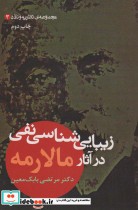 کتاب زیبایی شناسی نفی در آثار مالارمه مجموعه ی نظریه و نقد 3 | ایده بوک