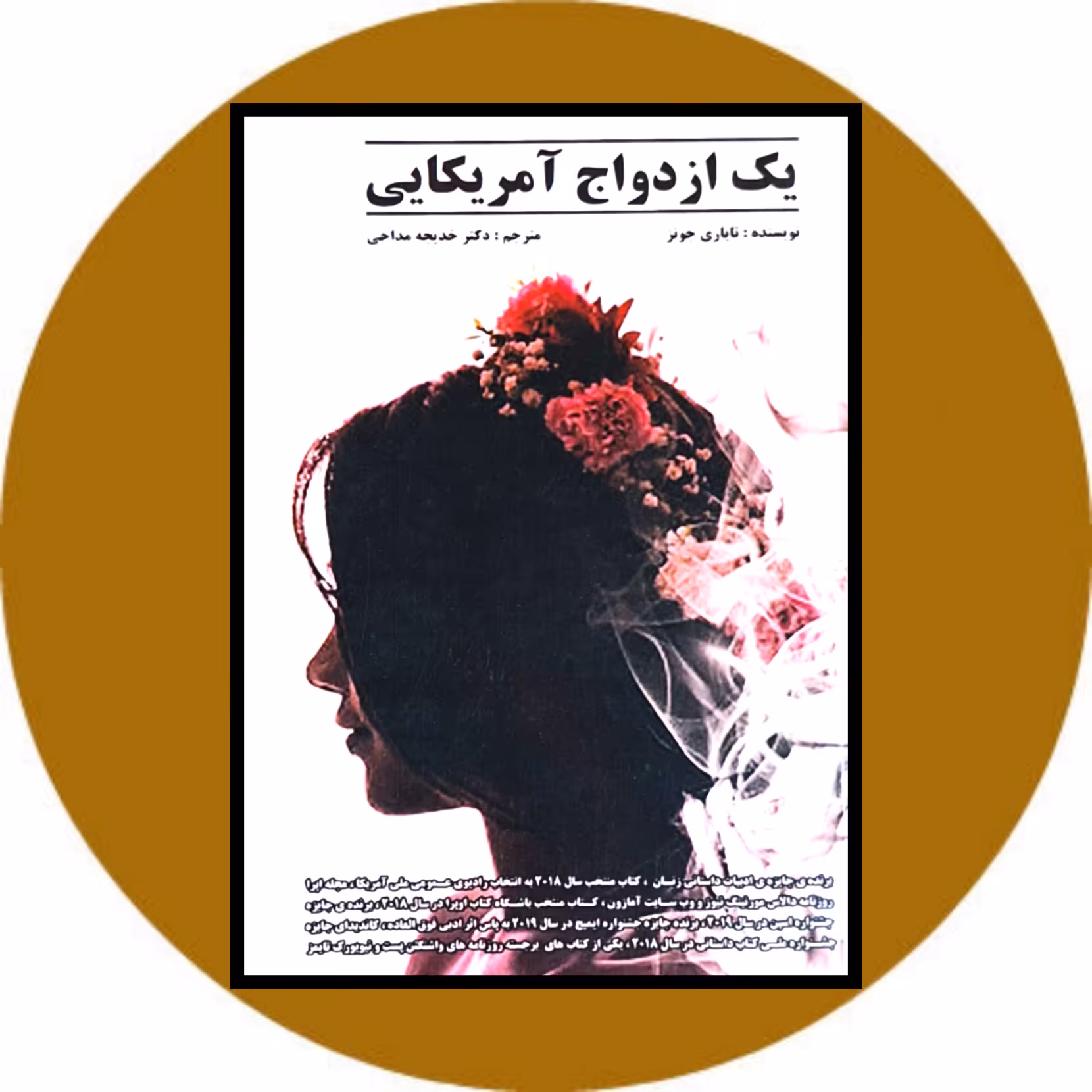 کتاب یک ازدواج آمریکایی - خرید با تخفیف چهل درصد ازکتاب دایره قهوه ای