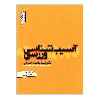 کتاب آسیب شناسی ورزشی اثر دکتر سیدمحمد حسینی انتشارات حتمی