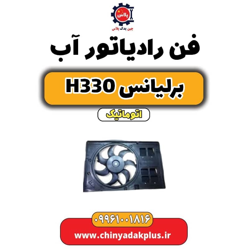 فن رادیاتور آب برلیانس H330 اتوماتیک