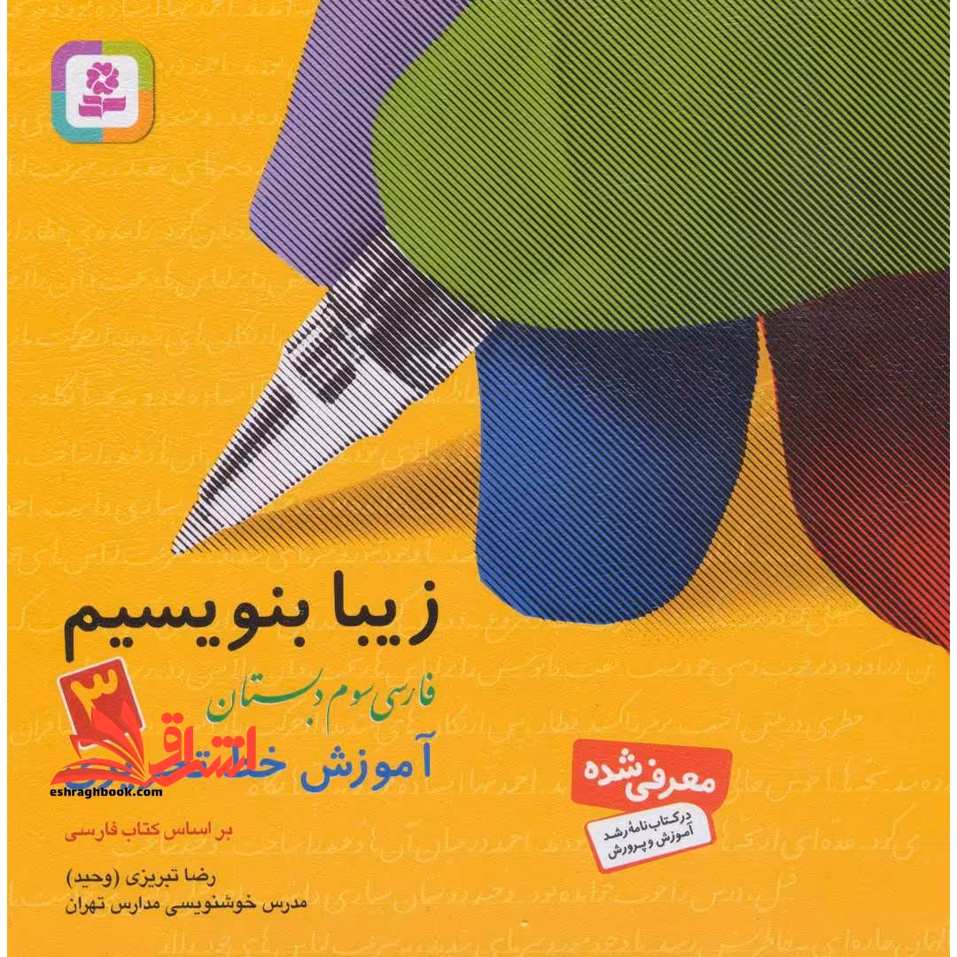 زیبا بنویسیم فارسی سوم ابتدایی(آموزش خط تحریری - فروشگاه کتاب اشراق