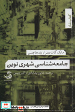 قیمت و خرید کتاب جامعه شناسی شهری نوین | ایده بوک
