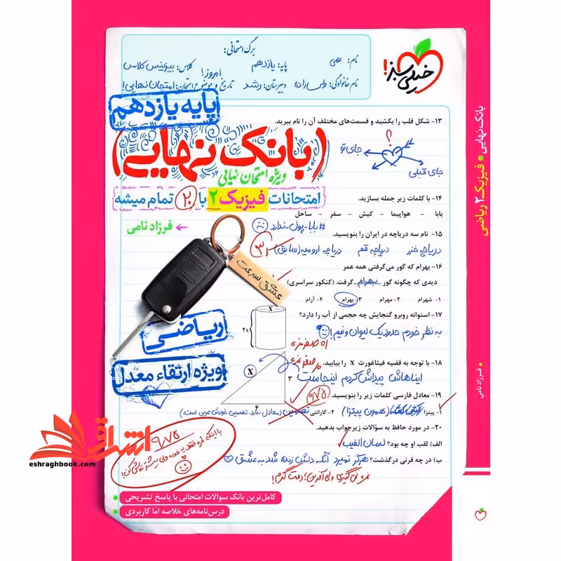 رشته تجربی بانک نهایی فیزیک یازدهم رشته تجربی - فروشگاه کتاب اشراق