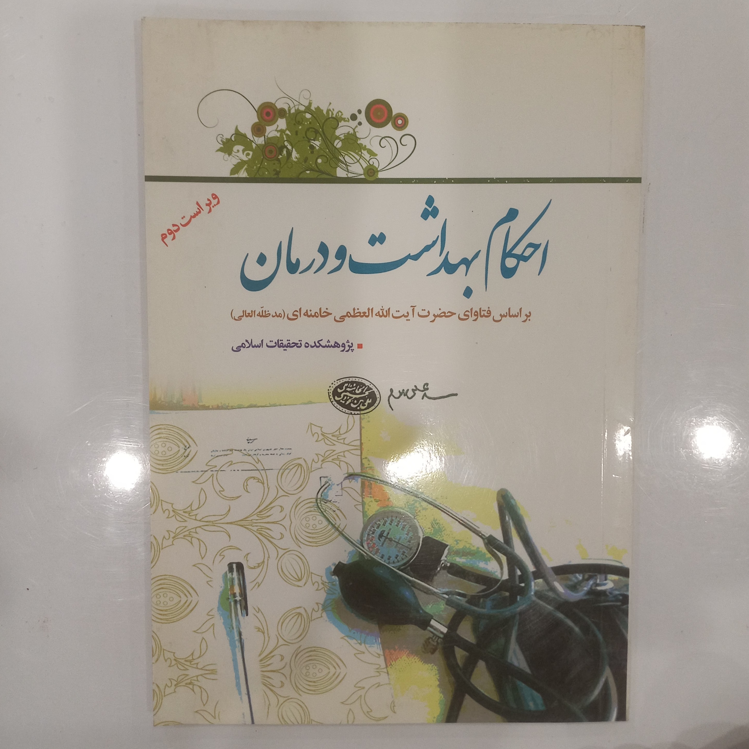 احکام بهداشت و درمان 