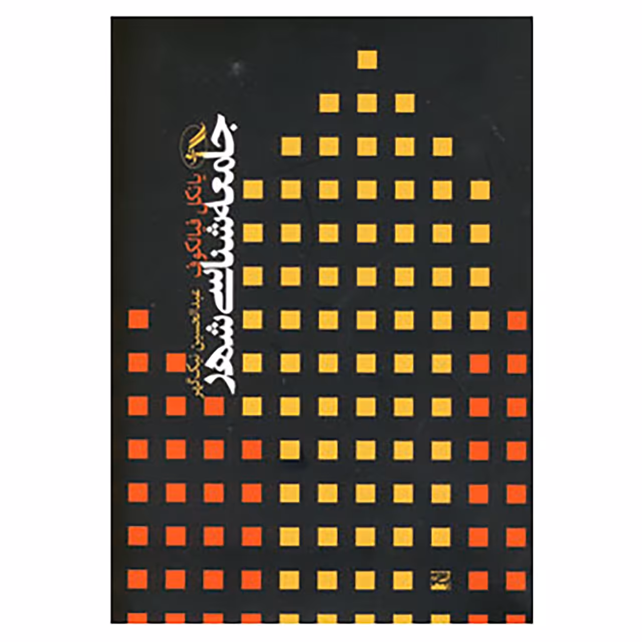 کتاب جامعه شناسی شهر اثر یانکل فیالکوف