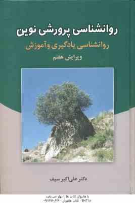 روانشناسی پرورشی نوین ( علی اکبر سیف ) روان شناسی یادگیری و آموزش – ویرایش 7
