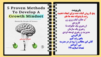 پاورپوینت پنج 5 روش اثبات شده برای ایجاد ذهنیت رشد با پشتوانه دهه ها علم حالت کتاب ورق زن
