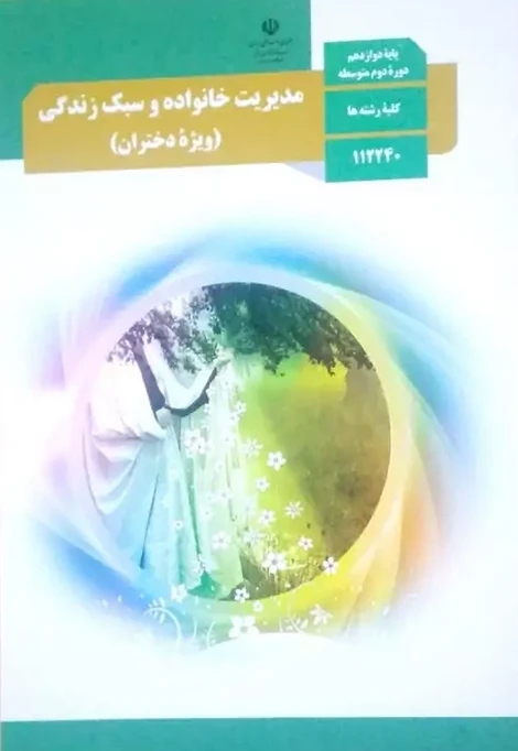 کتاب درسی مدیریت خانواده و سبک زندگی دوازدهم دختران