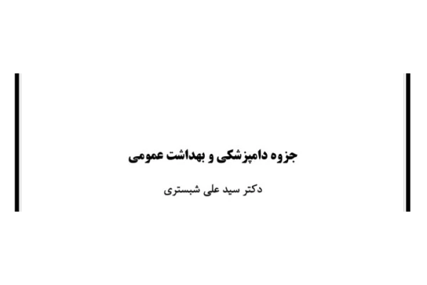 جزوه دامپزشکی و بهداشت عمومی - 81 صفحه - کتابخانه مجازی واتیکان