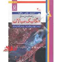 راهنمای حل مسائل مکانیک سیالات جلد 2 دوم - فروشگاه کتاب اشراق