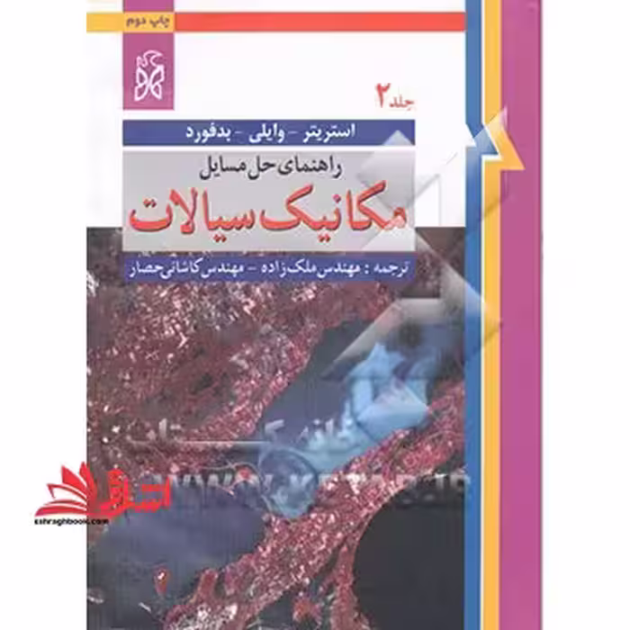 راهنمای حل مسائل مکانیک سیالات جلد 2 دوم - فروشگاه کتاب اشراق
