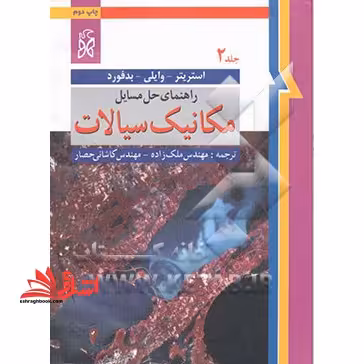 راهنمای حل مسائل مکانیک سیالات جلد 2 دوم - فروشگاه کتاب اشراق